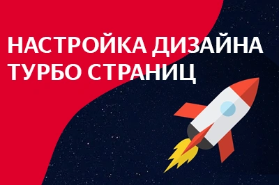 Настройка дизайна турбо-страниц в Новороссийске