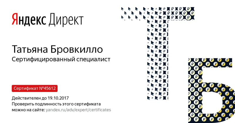 Сертификат специалиста Яндекс. Директ - Бровкилло Т. в Новороссийска