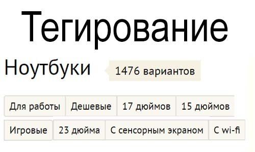 Что такое тегирование: его суть, роль, влияние на SEO и результаты в Новороссийске