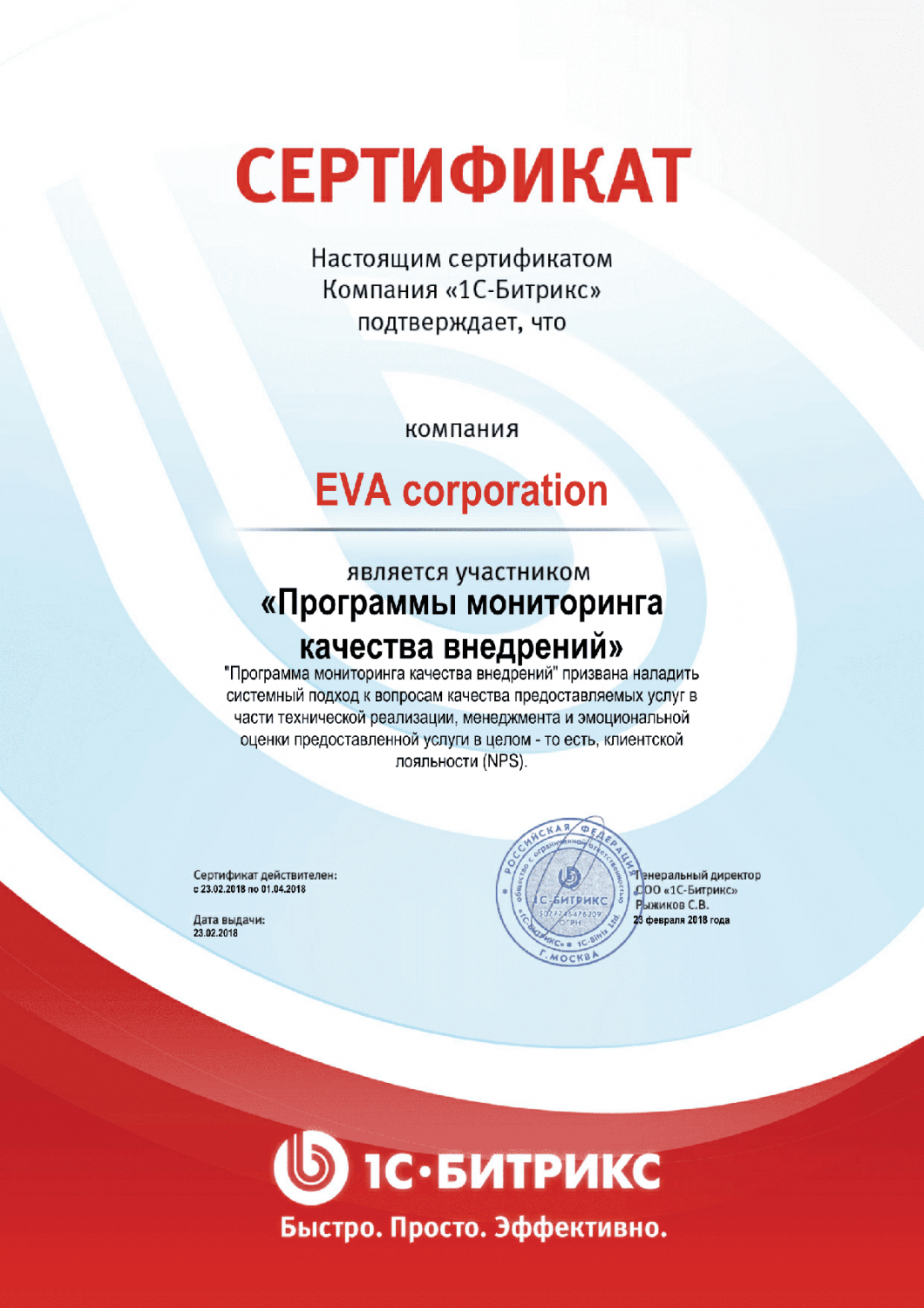 Сертификат "Программы мониторинга качества внедрений" в Новороссийска